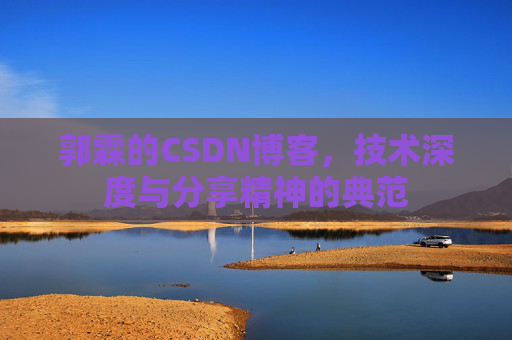 郭霖的CSDN博客，技术深度与分享精神的典范