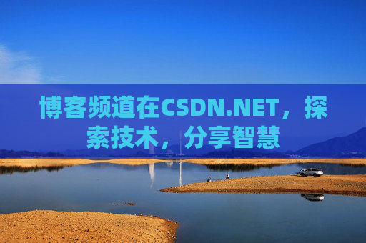 博客频道在CSDN.NET，探索技术，分享智慧