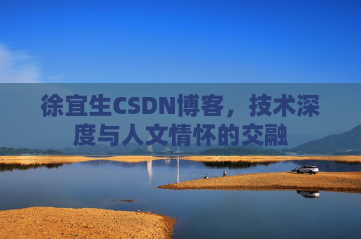 徐宜生CSDN博客，技术深度与人文情怀的交融