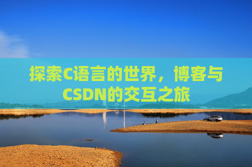 探索C语言的世界，博客与CSDN的交互之旅