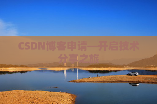 CSDN博客申请—开启技术分享之旅